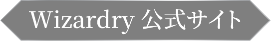 Wizardry 公式サイト