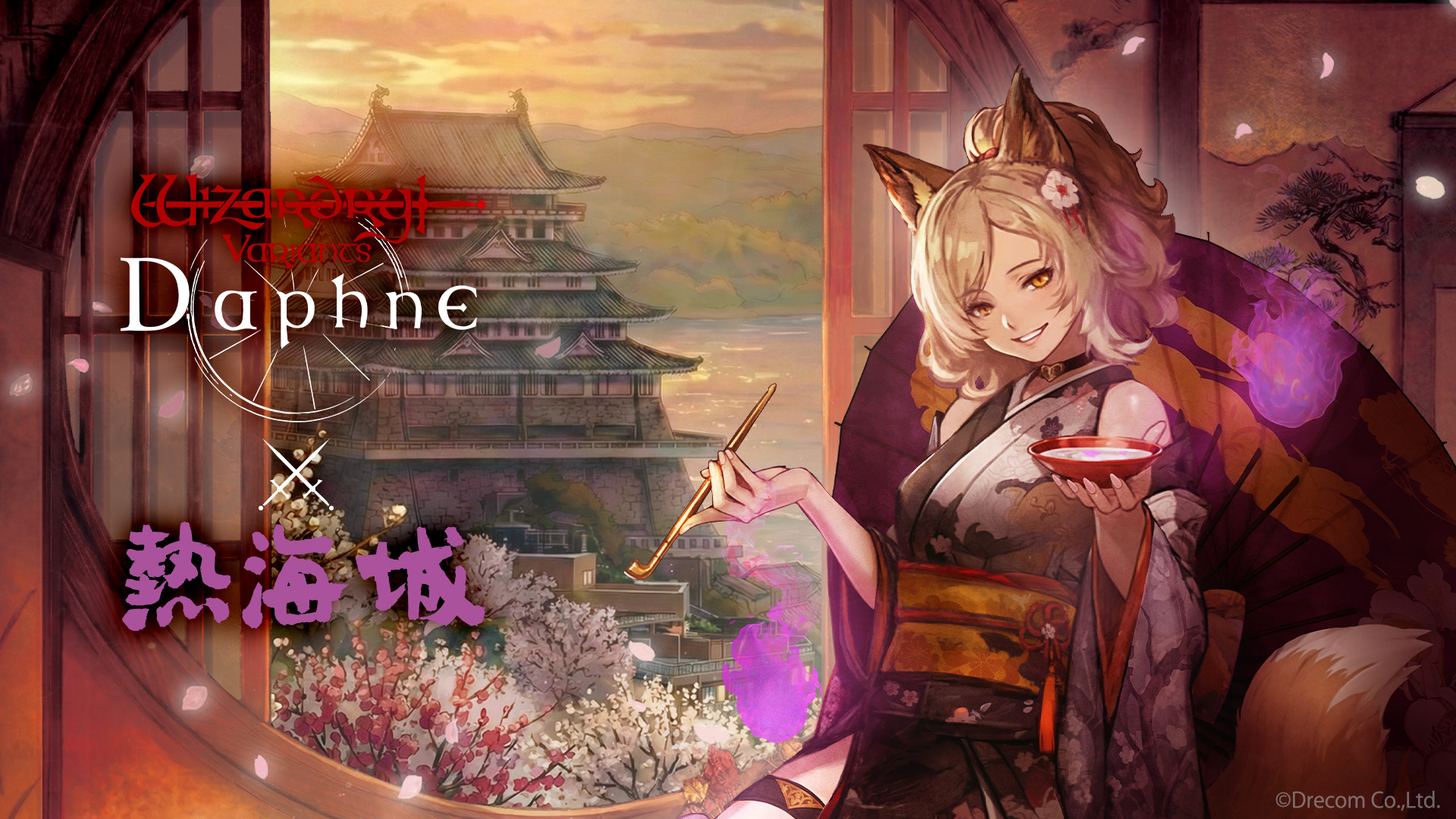 【6/14（日）まで】「Wizardry Variants Daphne」×「熱海城」コラボイベント開催