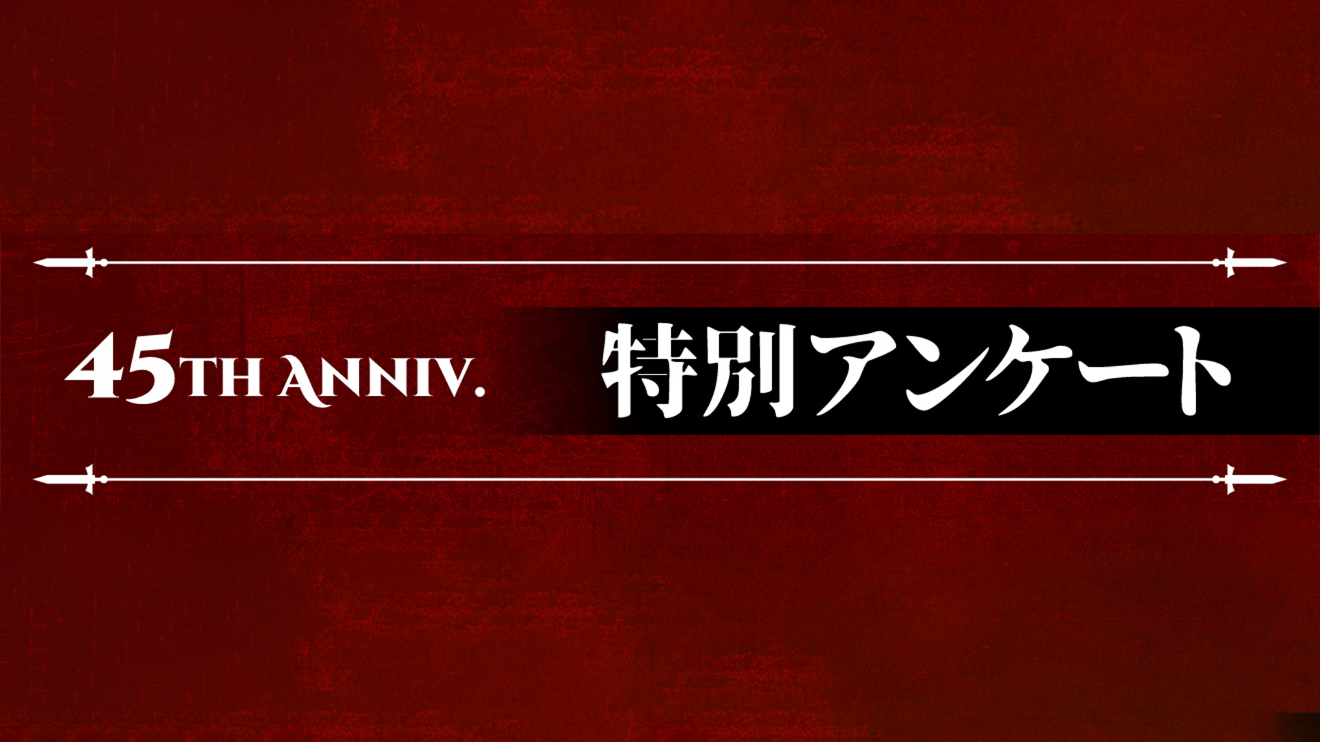 特別アンケート実施！