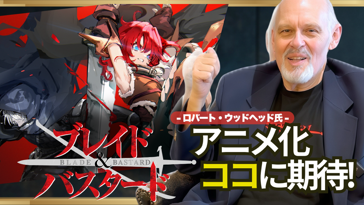 ロバート・ウッドヘッド氏によるアニメ『ブレイド＆バスタード』へのコメントを公開