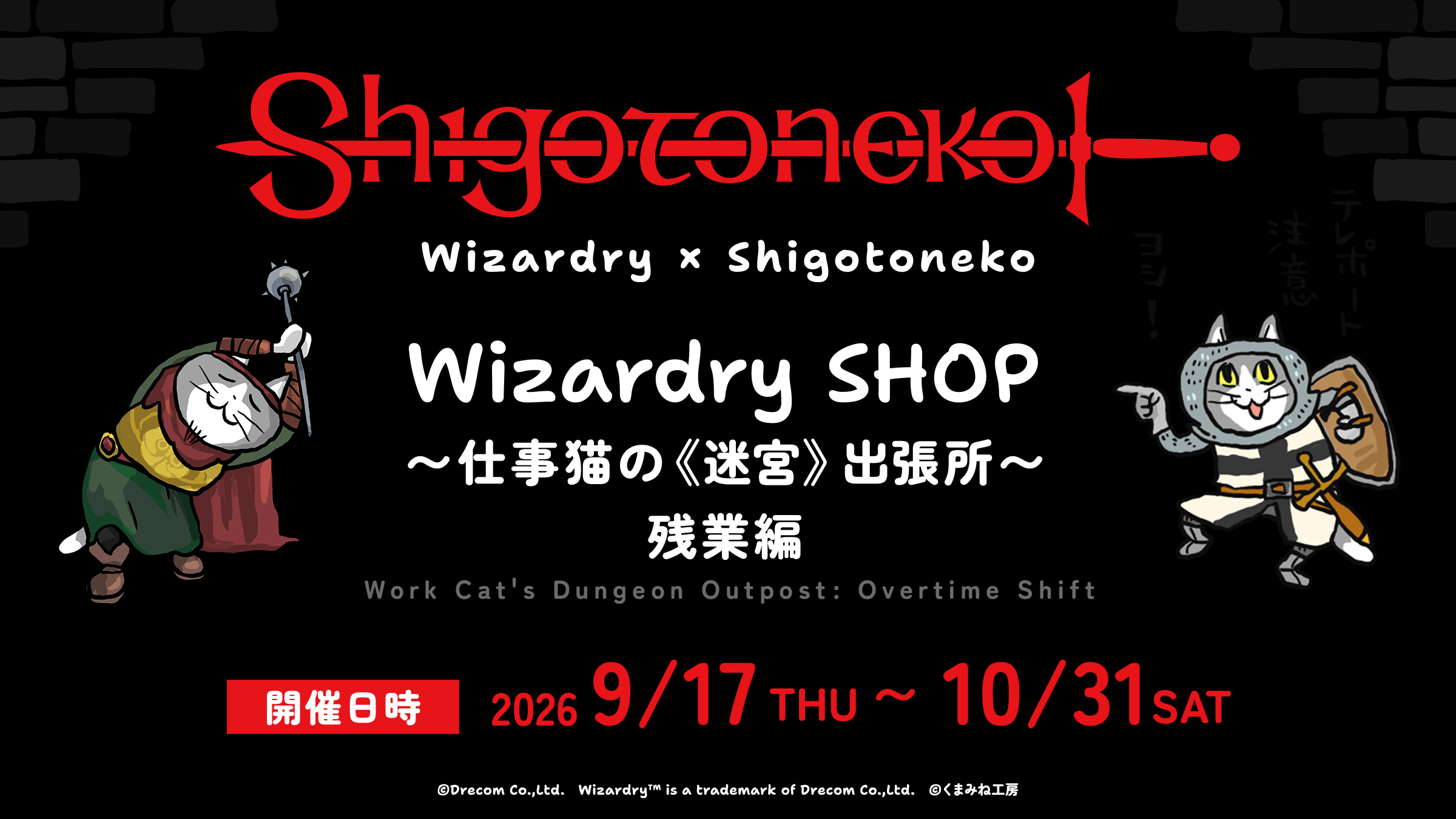 「Wizardry」×「仕事猫」ポップアップショップ再び開催