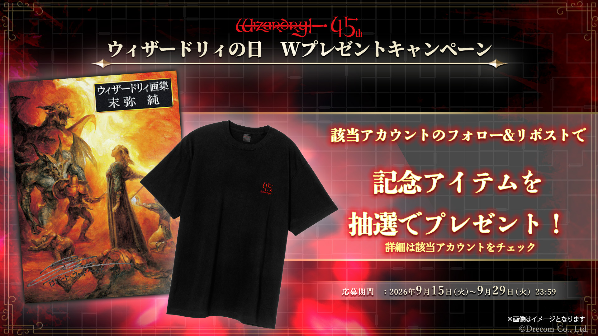 「ウィザードリィの日」記念　Wプレゼントキャンペーン開催！