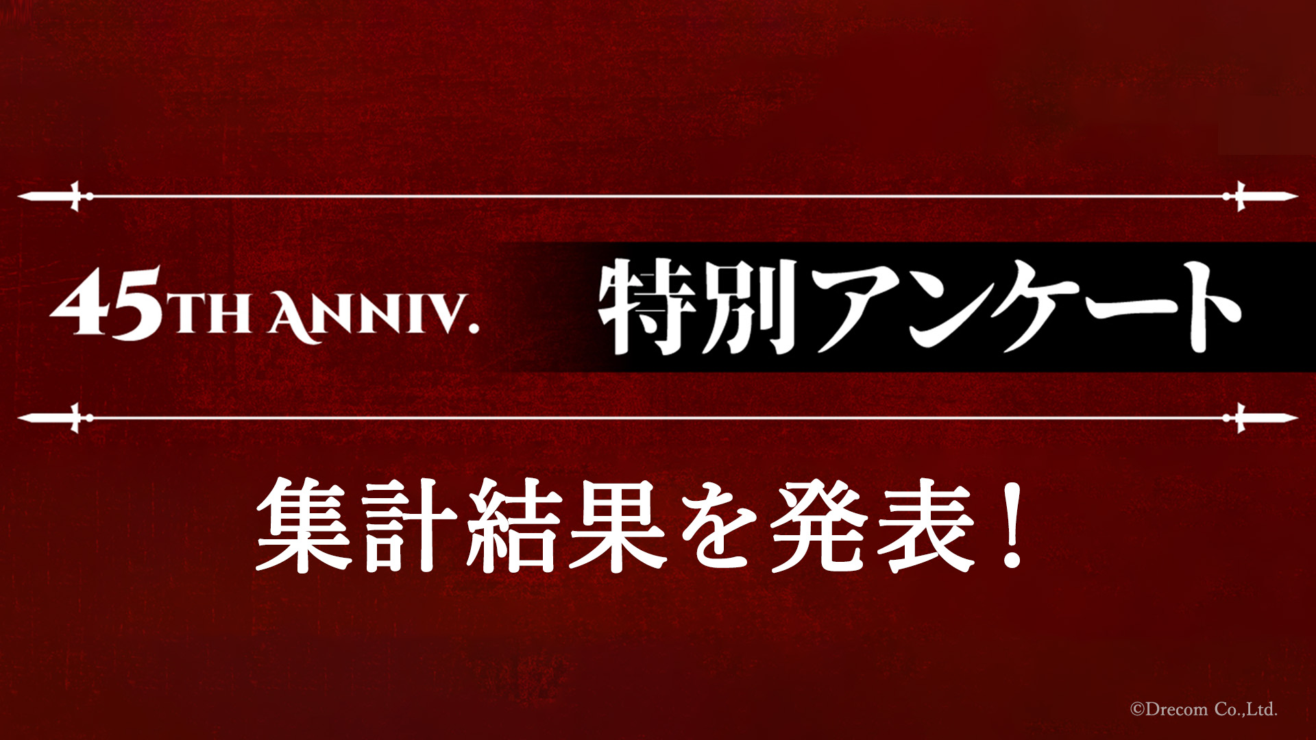 Wizardry45周年記念特別アンケート、集計結果を発表！