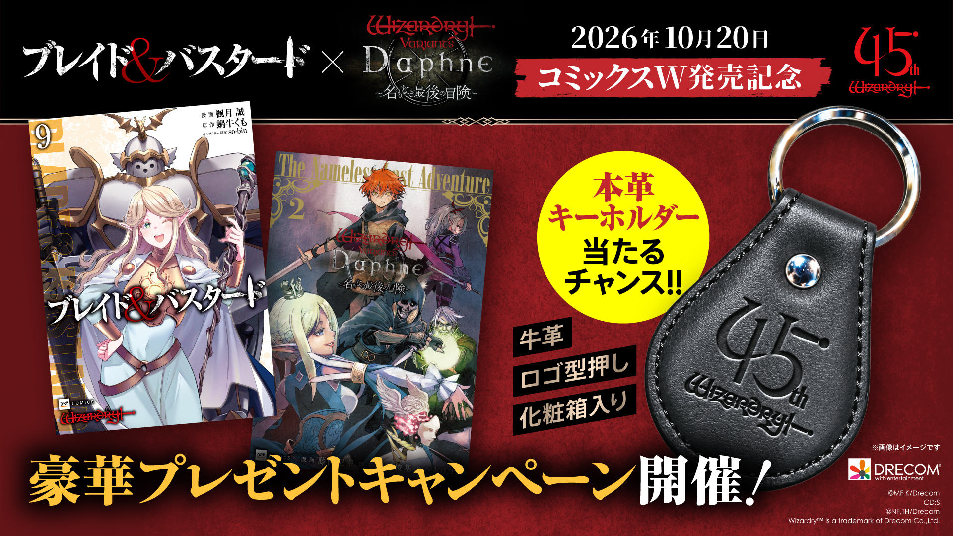 コミックス同時発売記念「Wizardry 45周年 特別キャンペーン」開催決定！