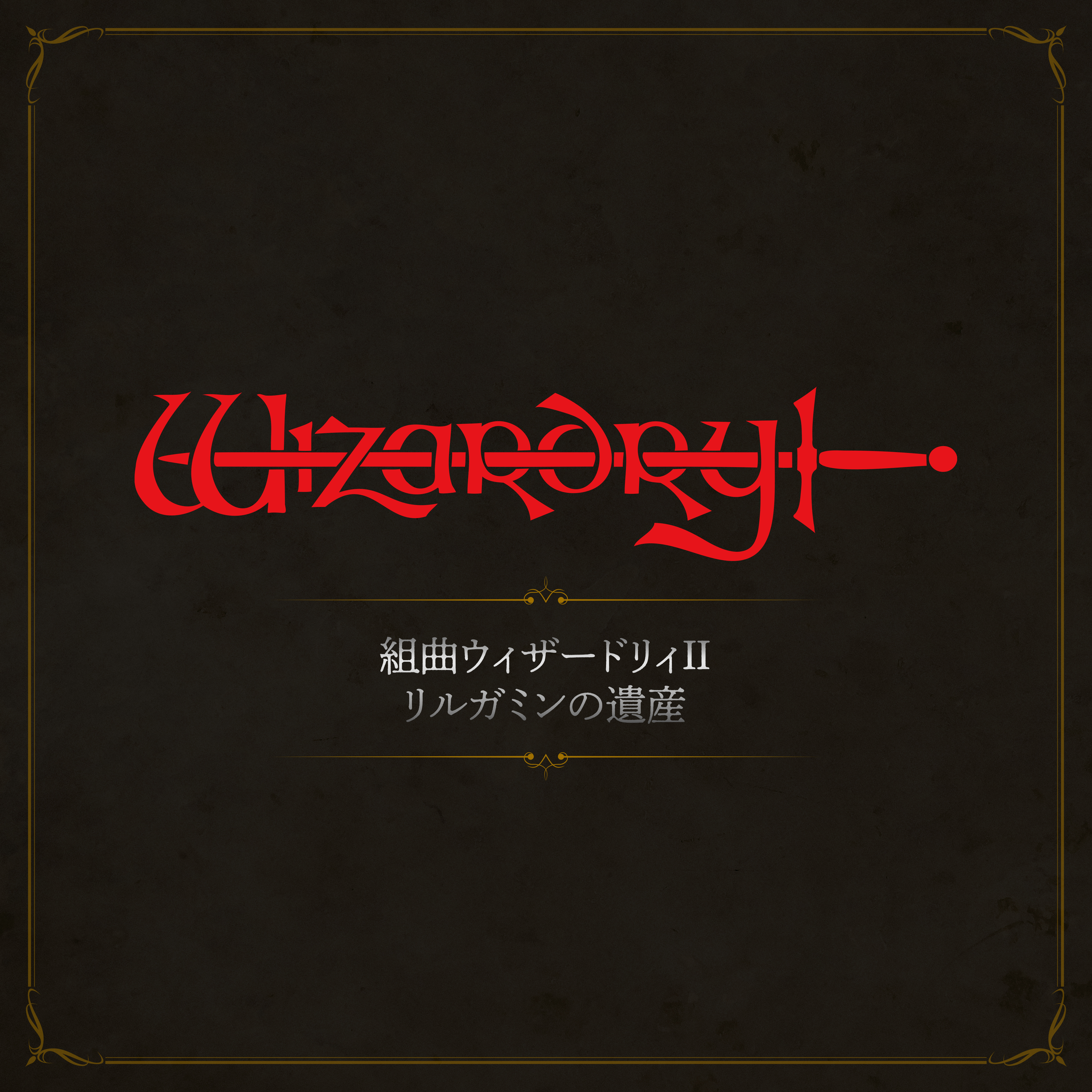 Wizardryサウンドトラック2