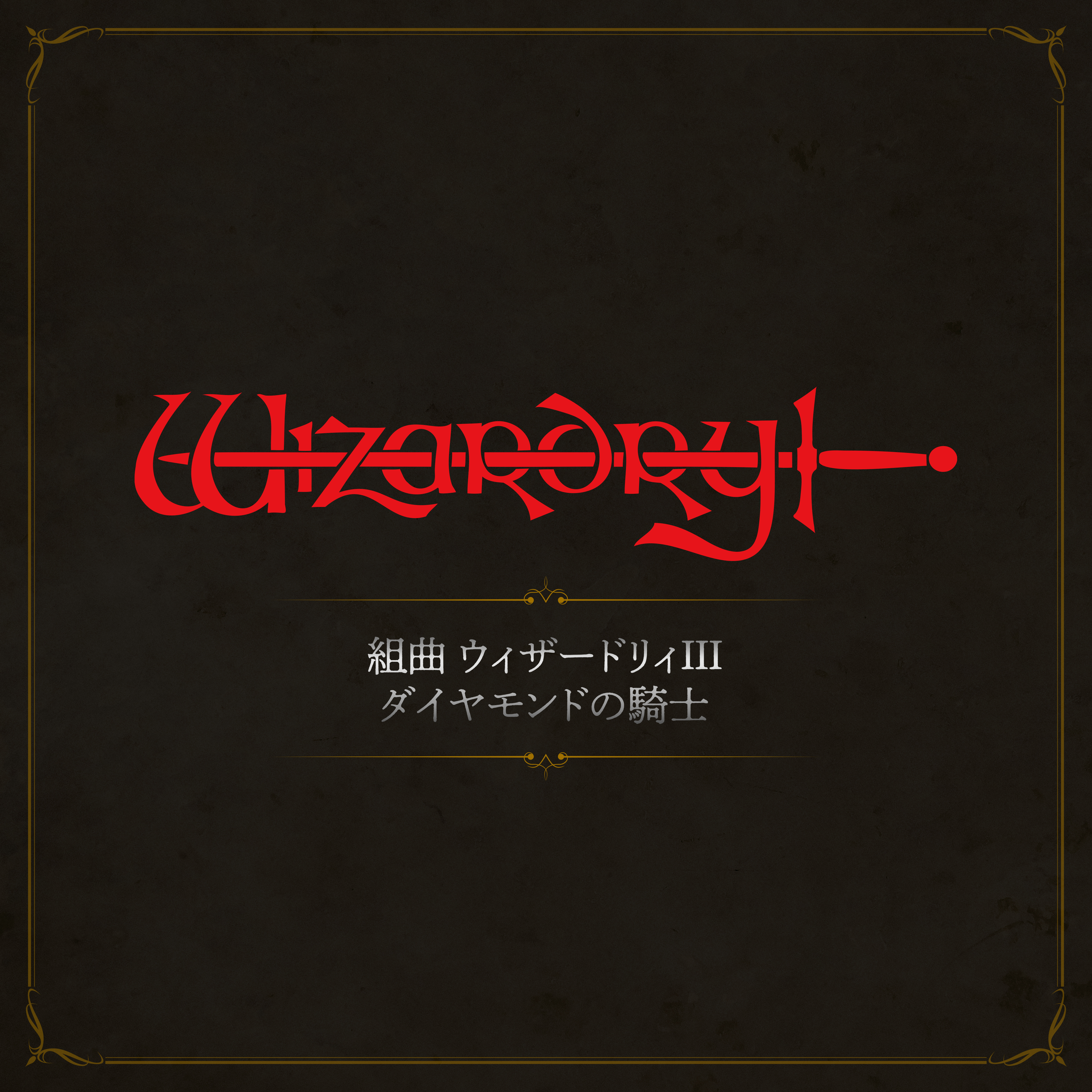 Wizardryサウンドトラック3