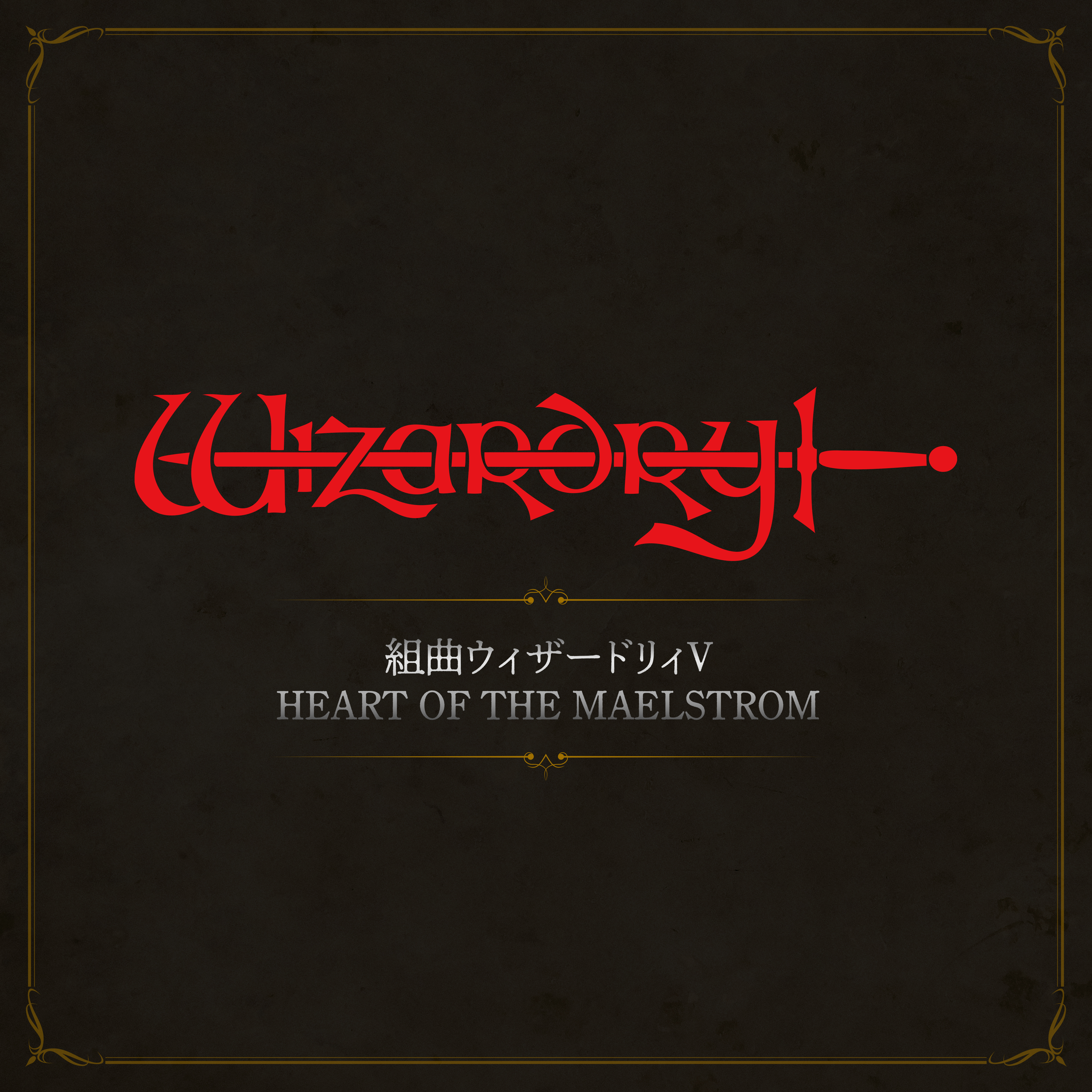 Wizardryサウンドトラック4