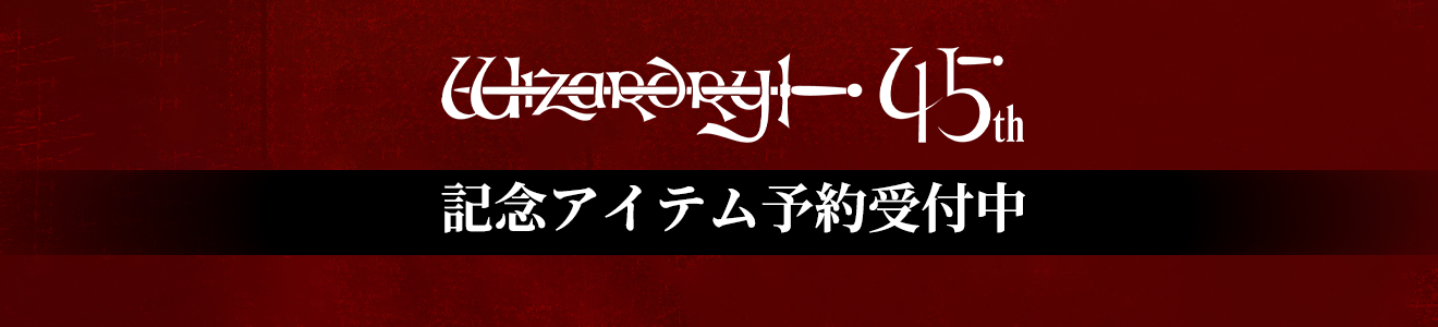 45周年記念アイテム
